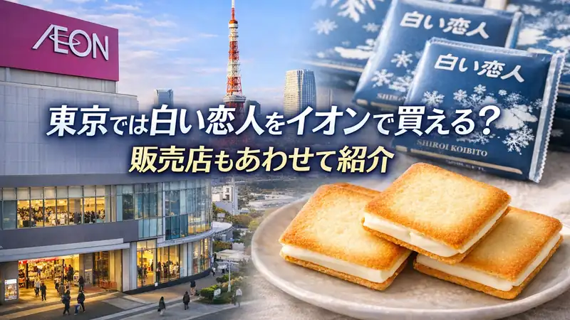 東京では白い恋人をイオンで買える？販売店もあわせて紹介