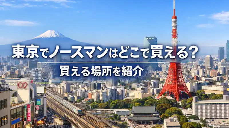 東京でノースマンはどこで買える？買える場所を紹介