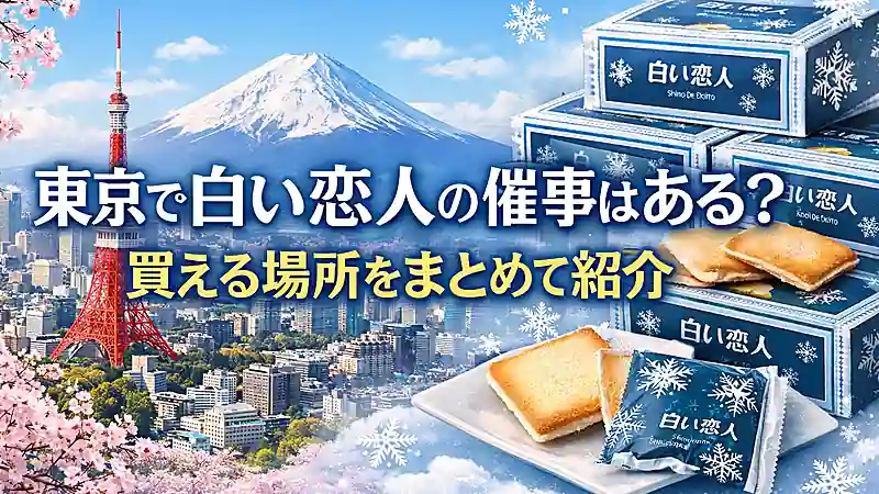 東京で白い恋人の催事はある？買える場所をまとめて紹介