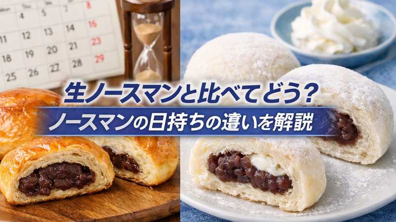 生ノースマンと比べてどう？ノースマンの日持ちの違いを解説