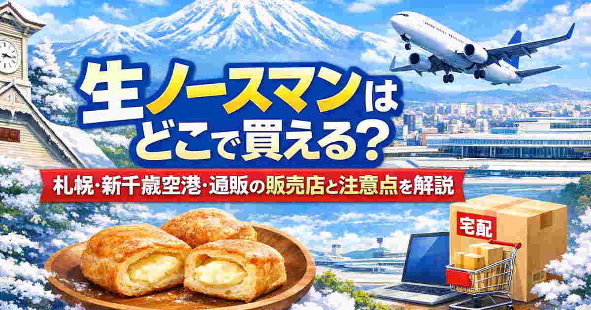 生ノースマンはどこで買える？札幌・新千歳空港・通販の販売店と注意点を解説