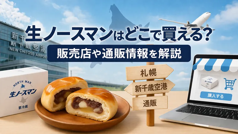 生ノースマンはどこで買える？販売店や通販情報を解説