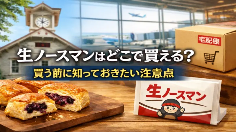 生ノースマンはどこで買える？買う前に知っておきたい注意点