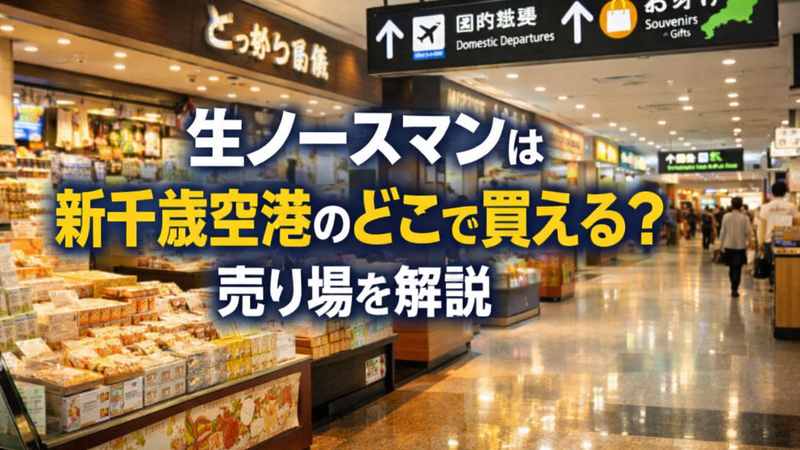 生ノースマンは新千歳空港のどこで買える？売り場を解説