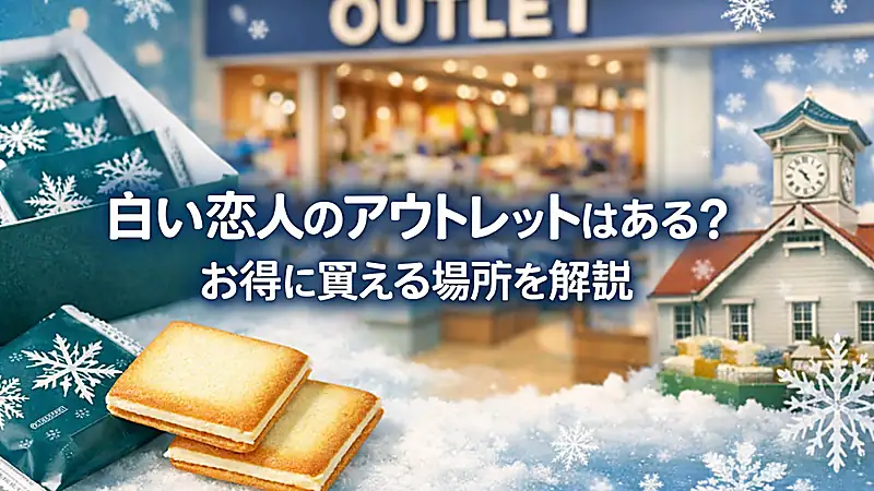 白い恋人のアウトレットはある？お得に買える場所を解説