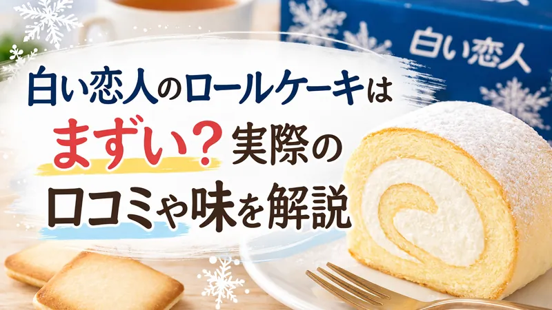 白い恋人のロールケーキはまずい？実際の口コミや味を解説