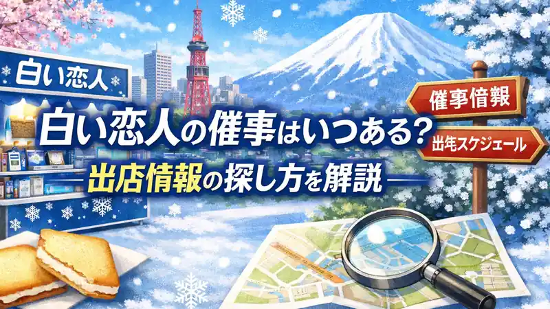 白い恋人の催事はいつある_出店情報の探し方を解説