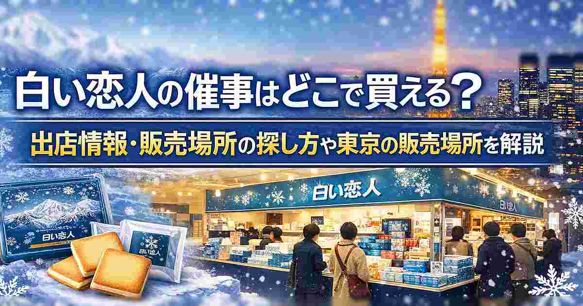 白い恋人の催事はどこで買える？出店情報の探し方や東京の販売場所を解説