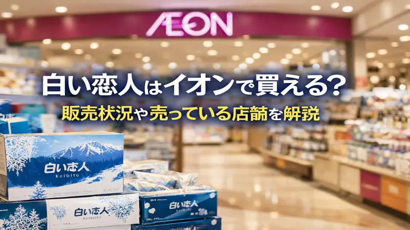 白い恋人はイオンで買える_販売状況や売っている店舗を解説