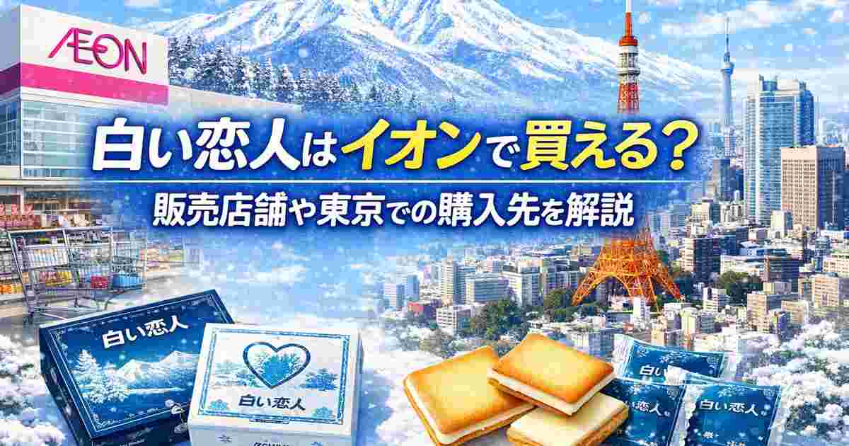 白い恋人はイオンで買える？販売店舗や東京での購入先を解説