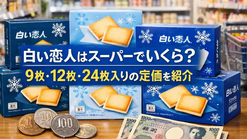 白い恋人はスーパーでいくら？9枚・12枚・24枚入りの定価を紹介