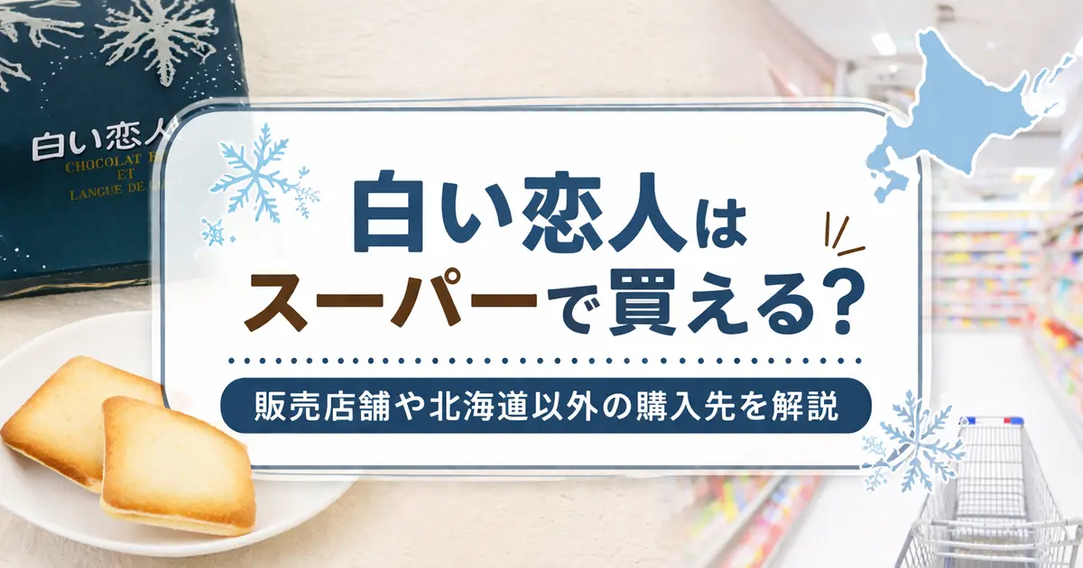 白い恋人はスーパーで買える？販売店舗や北海道以外の購入先を解説