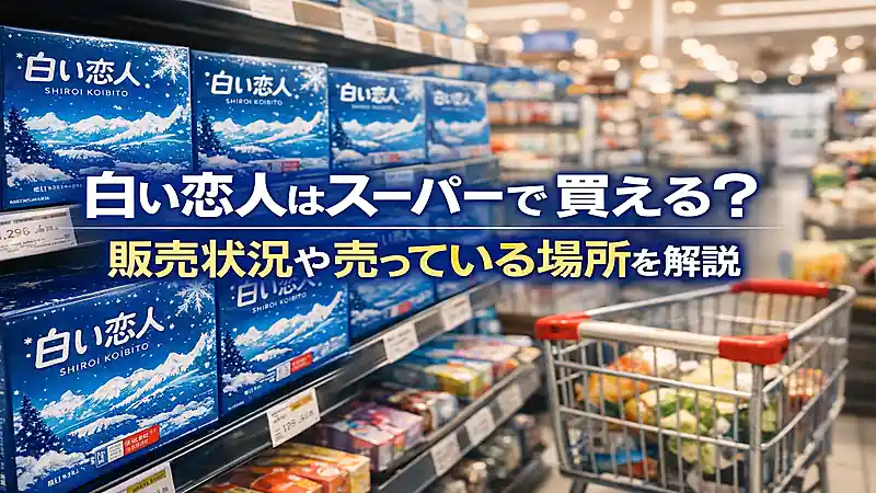 白い恋人はスーパーで買える？販売状況や売っている場所を解説