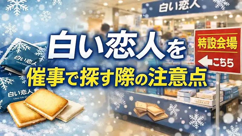白い恋人を催事で探す際の注意点