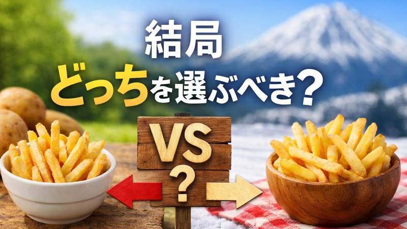 結局どっちを選ぶべき？