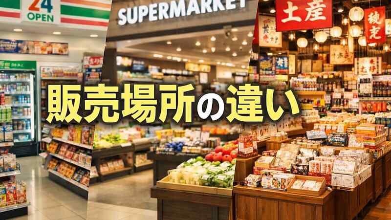 販売場所の違い