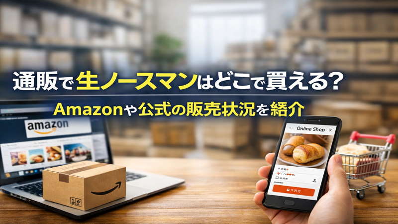 通販で生ノースマンはどこで買える？Amazonや公式の販売状況を紹介