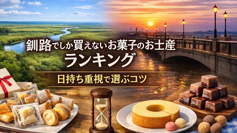 釧路でしか買えないお菓子のお土産ランキング｜日持ち重視で選ぶコツ