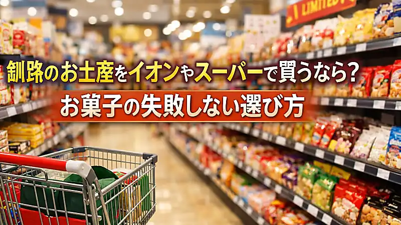 釧路のお土産をイオンやスーパーで買うなら？お菓子の失敗しない選び方