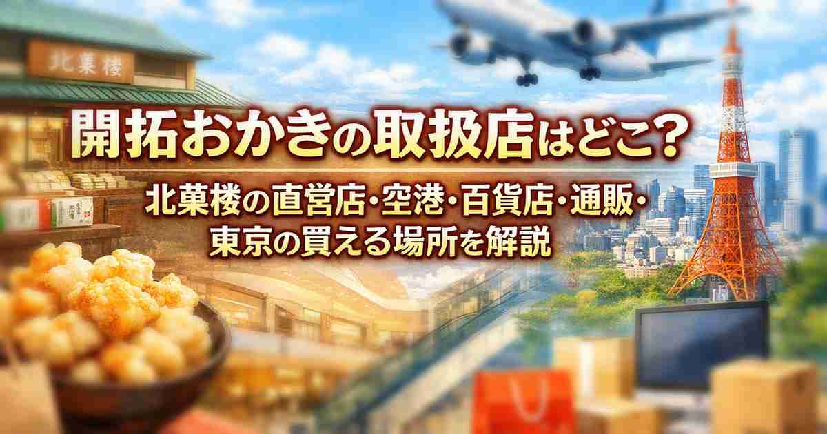 開拓おかきの取扱店はどこ？北菓楼の直営店・空港・百貨店・通販・東京の買える場所を解説