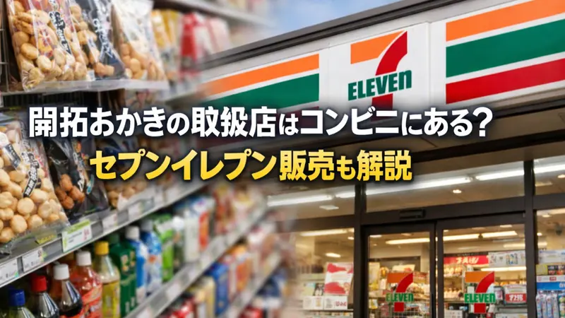 開拓おかきの取扱店はコンビニにある？セブンイレブン販売も解説