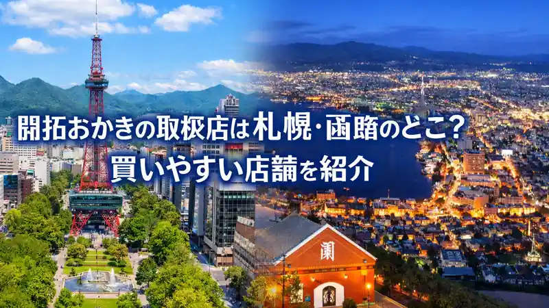 開拓おかきの取扱店は札幌・函館のどこ？買いやすい店舗を紹介