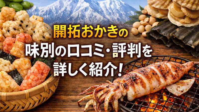 開拓おかきの味別の口コミ・評判を詳しく紹介！