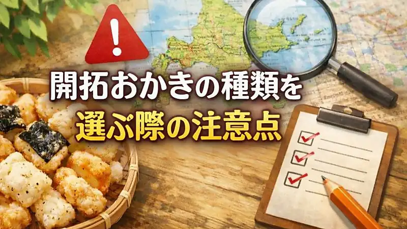 開拓おかきの種類を選ぶ際の注意点