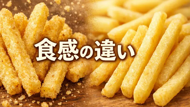 食感の違い