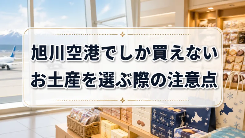 asahikawa-airport-souvenir-choice-notes