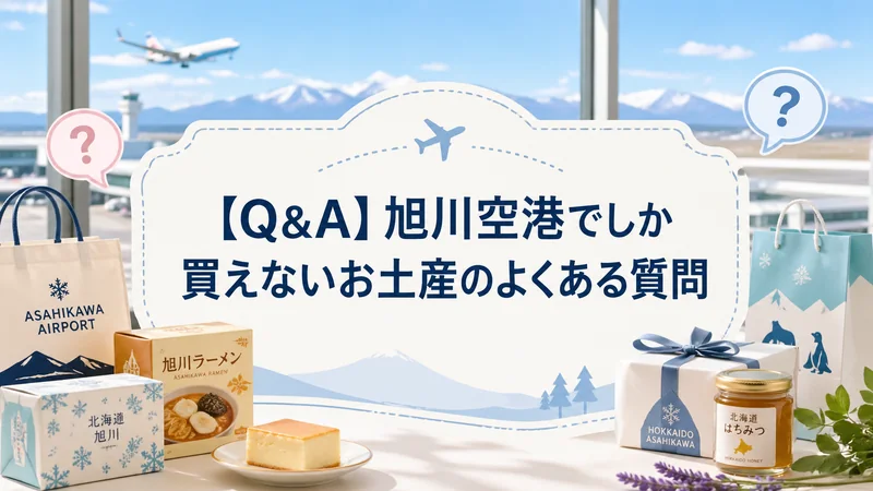 【Q&A】旭川空港でしか買えないお土産のよくある質問
