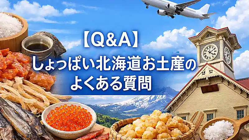 【Q＆A】しょっぱい北海道お土産のよくある質問