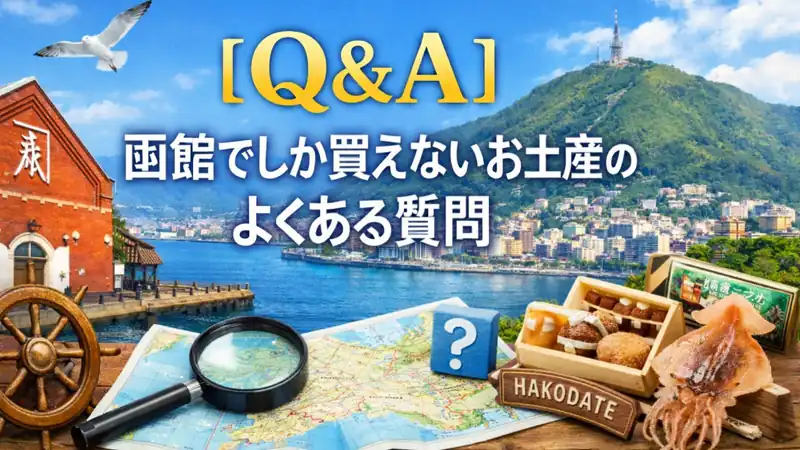 【Q＆A】函館でしか買えないお土産のよくある質問