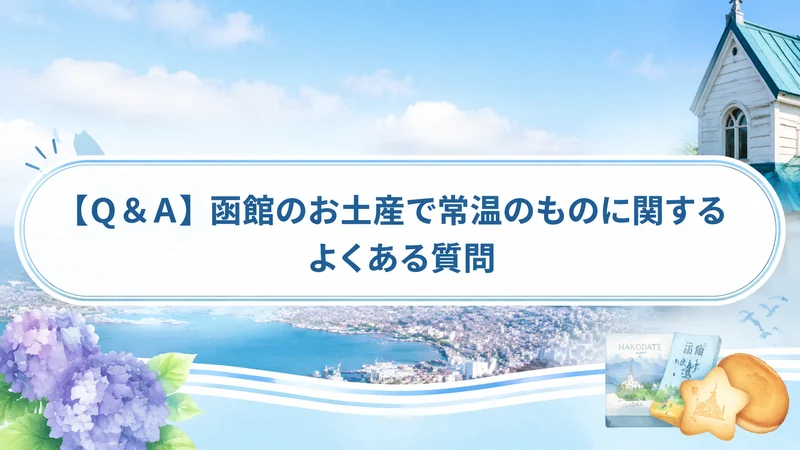 【Q＆A】函館のお土産で常温のものに関するよくある質問