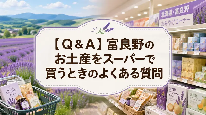 【Q＆A】富良野のお土産をスーパーで買うときのよくある質問