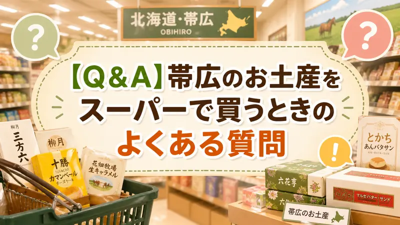【Q＆A】帯広のお土産をスーパーで買うときのよくある質問