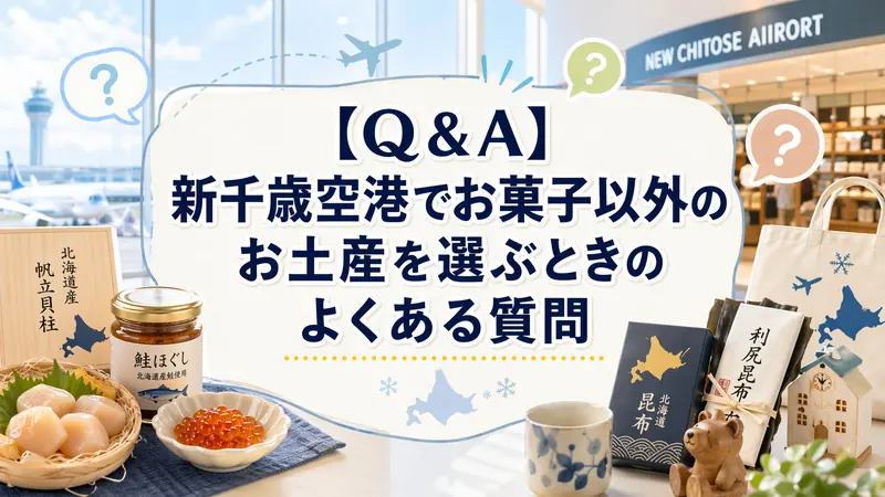 【Q＆A】新千歳空港でお菓子以外のお土産を選ぶときのよくある質問