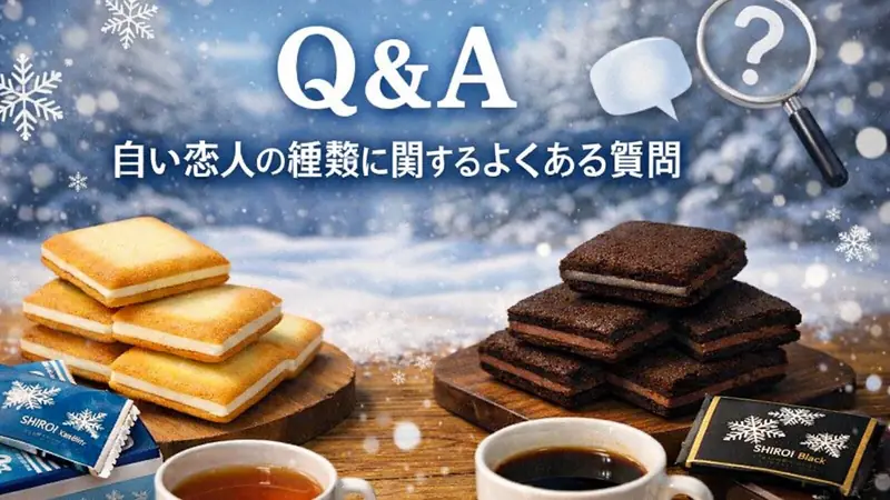 【Q＆A】白い恋人の種類に関するよくある質問