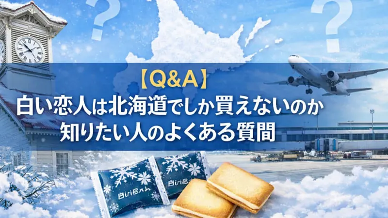 【Q＆A】白い恋人は北海道でしか買えないのか知りたい人のよくある質問