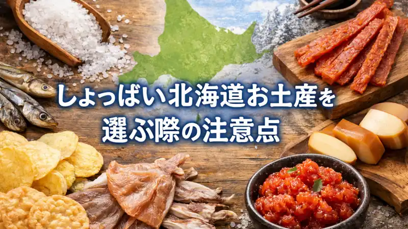 しょっぱい北海道お土産を選ぶ際の注意点