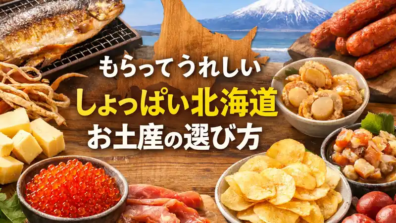もらってうれしいしょっぱい北海道お土産の選び方
