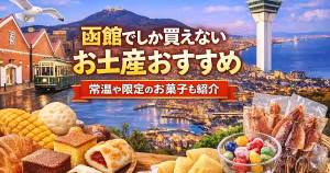 函館でしか買えないお土産おすすめ 常温や限定のお菓子も紹介