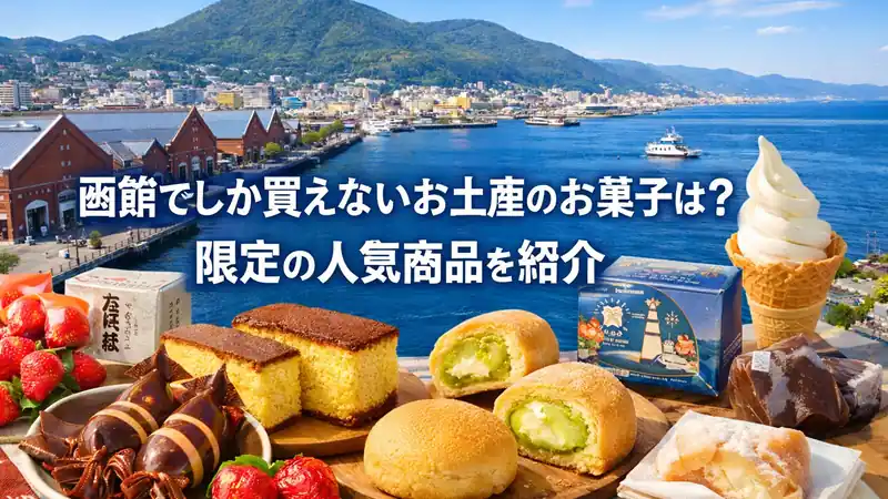 函館でしか買えないお土産のお菓子は？限定の人気商品を紹介