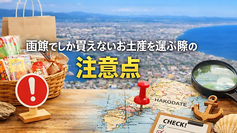 函館でしか買えないお土産を選ぶ際の注意点