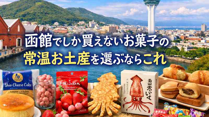 函館でしか買えないお菓子の常温お土産を選ぶならこれ