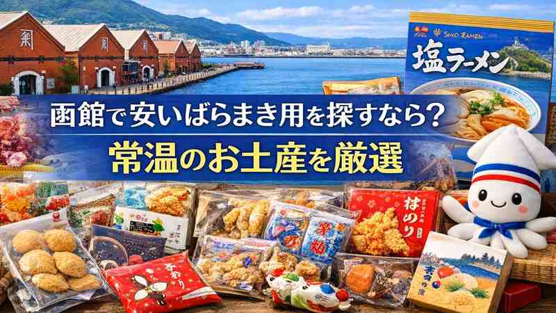 函館で安いばらまき用を探すなら？常温のお土産を厳選
