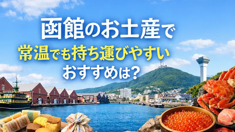 函館のお土産で常温でも持ち運びやすいおすすめは？