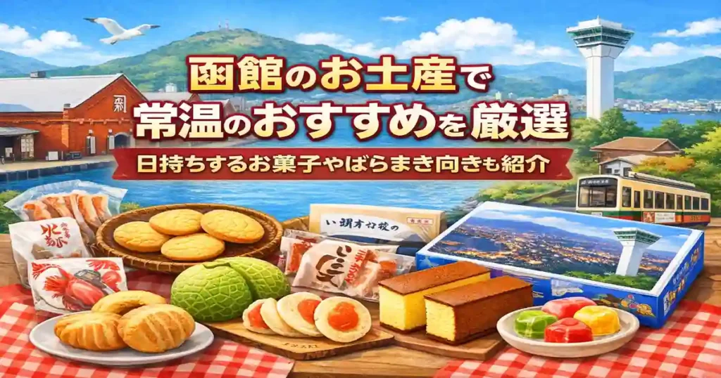 函館のお土産で常温のおすすめを厳選 日持ちするお菓子やばらまき向きも紹介