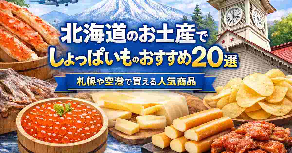 北海道のお土産でしょっぱいものおすすめ20選｜札幌や空港で買える人気商品