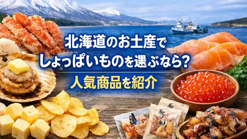 北海道のお土産でしょっぱいものを選ぶなら？人気商品を紹介